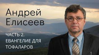 Елисеев  Андрей (2\4). Евангелие для тофоларов