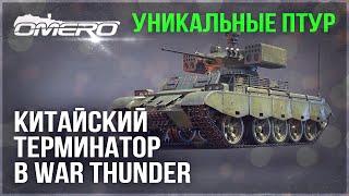 КИТАЙСКИЙ ТЕРМИНАТОР с УНИКАЛЬНЫМИ ПТУР в WAR THUNDER