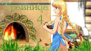 Травница/The Herbalist (v1.2.6) - # 4 Открываем все рецепты еды