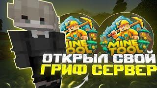 ОТКРЫЛ СВОЙ ГРИФЕРСКИЙ СЕРВЕР | ЛУЧШИЙ ПРОЕКТ С БЕСПЛАТНЫМ ДОНАТОМ 1.12.2 | MINETOOL | SUNRISE