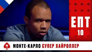 ТУРНИР СУПЕРХАЙРОЛЛЕРОВ 1/3 ️ ЕВРОПЕЙСКИЙ ПОКЕРНЫЙ ТУР 10 ️ PokerStars Russian