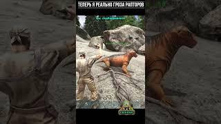 Теперь я Гроза Рапторов! Что могло пойти не так? Ну это же АРК #arksurvivalevolved #fjordur #shorts