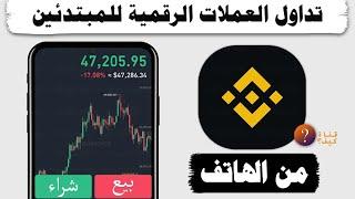 شرح بينانس للمبتدئين شراء عملات رقمية - تداول العملات للمبتدئين 