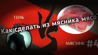 Делаем из мясника мясо чееек| №4