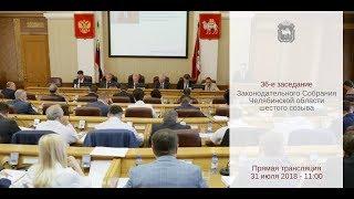 36-е заседание Законодательного Собрания Челябинской области