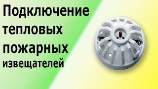 Тепловые извещатели (датчики) в шлейфе пожарной сигнализации. Опробование и принцип работы.