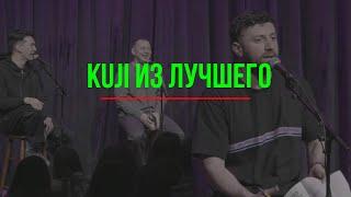 ЛУЧШЕЕ ИЗ KUJI #13 (Каргинов, Коняев, Сабуров)