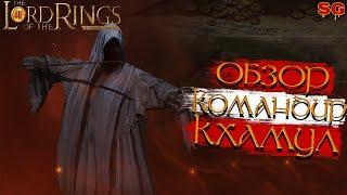 ГЕРОЙ КХАМУЛ ПРОКАЧКА ГАЙДLOTR: Rise To War (Властелин колец Битва воинств)