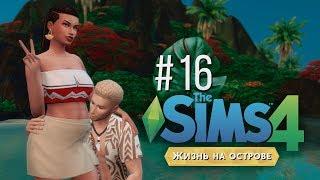 Выполнили жизненную цель #16 / The Sims 4 Жизнь на острове