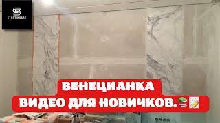 ️ПОДРОБНОЕ ВИДЕО ПО НАНЕСЕНИЮ ВЕНЕЦИАНКИ  #венецианка #мрамор #этапынанесения