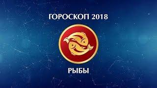 РЫБЫ - ГОРОСКОП - 2018. Астротиполог - ДМИТРИЙ ШИМКО