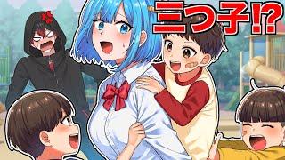 女子高生が三つ子の小学生に好かれた結果【アニメ】【漫画】