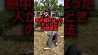 熱中症になった人がいた時の対処法🫠#shorts