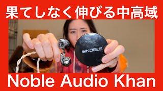 【 Noble Audio KHAN 】高級イヤホン体験シリーズ！　あのnobleの高級イヤホンでMIYABIはどう反応するのか！？【視聴者持ち込みガチレビューシリーズ！】