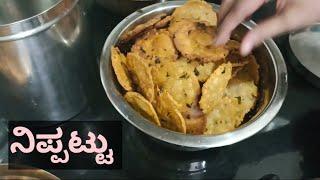 ಅತೀ ಸುಲಭವಾಗಿ ಈ ರೀತಿ ನಿಪ್ಪಟ್ಟು ಮಾಡಿನೋಡಿ| Nippattu recipe in kannada|ARK Vlogs 2024