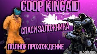 Coop Kincaid - Полное прохождение карты от Bloodearth \ Мастерская CS:GO \ WORKSHOP CS:GO