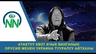 Атактуу көзү ачык Ванганын Орусия менен Украина тууралуу айтканы