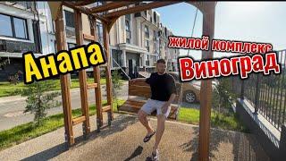 Жк Виноград, Анапа, с.Супсех. Двухкомнатная квартира с ремонтом 