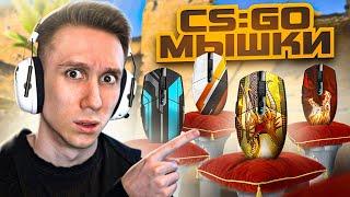 САМАЯ РЕДКАЯ КОЛЛЕКЦИЯ CS:GO МЫШЕК