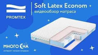 Матрас Promtex Soft Latex Econom | Видеообзор от МногоСна.