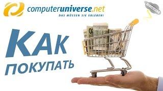 Пример реальной покупки на сайте Computeruniverse.net