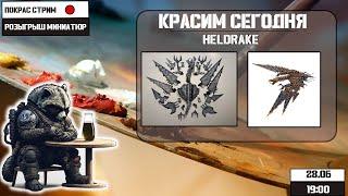 Покрас стрим: Heldrake | Розыгрыш