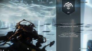 Прохождение теста на 20-й ранг мастерства Warframe