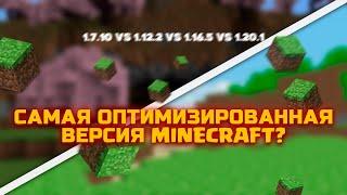 Сравнение Версий Minecraft | САМАЯ ОПТИМИЗИРОВАННАЯ ВЕРСИЯ #Minecraft