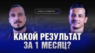 Какие результаты приносит система за 1 месяц? [РАЗБОР С КЛИЕНТОМ]