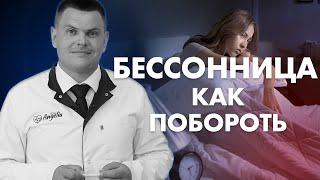 КАК ПОБОРОТЬ БЕССОННИЦУ? | Клиника Online