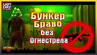 БУНКЕР БРАВО БЕЗ ОГНЕСТРЕЛА! БОСС ЛИКВИДАТОР VS РАЗРУШИТЕЛЬ! Last Day on Earth: Survival