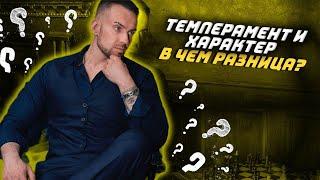 Темперамент а характер - в чем разница ?