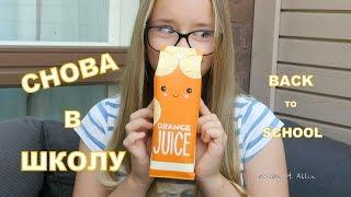 Покупки для школы! Back to school! КОНКУРС!!! Закрыт