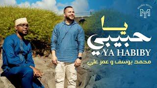 Mohamed Youssef and Oumar Ali || Ya Habiby - محمد يوسف وعمر علي || يا حبيبي