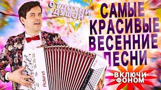 ЦЕЛЫЙ ЧАС ВЕСЕННИХ ПЕСЕН Включи фоном для настроения! Поет и играет Вячеслав Абросимов