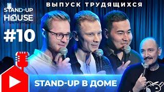 Stand-up в Доме #10 | Руслан Мухтаров, Виталий Мурашко, Дмитрий Соколов, Мадияр Сатвалдин