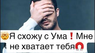 Какому мужчине тебя очень не хватает?Кто сходит по тебе с ума?