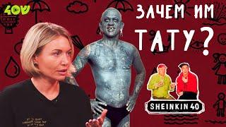 Татуированные на Sheinkin 40