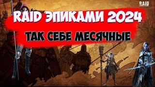 Прохождение Raid эпиками 2024. Так себе месячные...