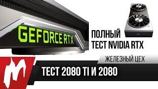 NVIDIA GeForce RTX 2080 Ti и 2080 — Революция или… — ЖЦ — Игромания