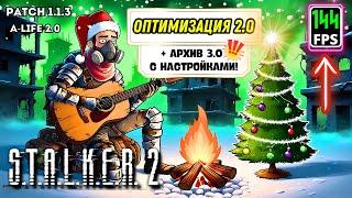 STALKER 2 в 2025Патч 1.1.3 и Оптимизация 2.0: Как Поднять FPS + ТОП Моды для СТАЛКЕР 2