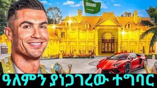 ሮኖልዶ ዓለምን ያስደነገጠበት አስገራሚ አጋጣሚዎች | Abel Birhanu የወይኗ ልጅ 2