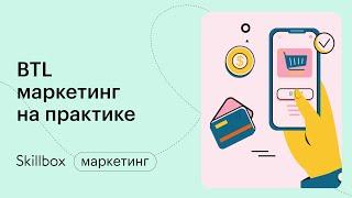 Как проводить мероприятия в маркетинге. Интенсив по маркетингу