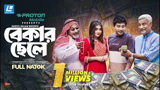 Bekar Chele | বেকার ছেলে | New Natok 2024 | Shamim Hasan Sarkar | Tania Brishty