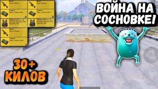 ВОЙНА НА СОСНОВКЕ! | 30+ КИЛОВ в ПУБГ Мобайл | PUBG Mobile