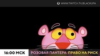 The Pink Panther: Passport to Peril (Розовая Пантера: Право на риск) #1