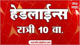 ABP Majha Marathi News Headlines 10 PM TOP Headlines 10 PM 24 October 2024