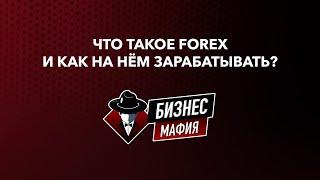 Что такое Forex и как на нем заработать?