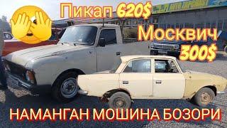 Москвич нархлари 300$ шунақасиям бор экан Наманган мошина бозори 2024