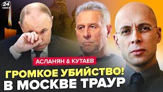 АСЛАНЯН, КУТАЕВ: Москва в трауре! Эта смерть ошарашила Путина. Кадыров чудит с родственниками
